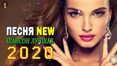 СБОРНИК ХОРОШЕГО НАСТРОЕНИЯ - ШАНСОН В МАШИНУ 2020 - Videoclip.bg