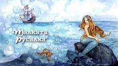 Любими приказки за деца от Андерсен - Малката Русалка - Videoclip.bg