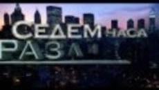 7 часа разлика - Нов Сезон 2014! Трейлър! Seven Hours Difference - Videoclip.bg