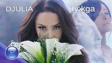 DJULIA - CHUZHDA / Джулия - Чужда, 2020 - Videoclip.bg