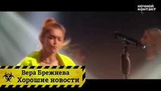 Вера Брежнева - Хорошие новости  (Бг превод) - Videoclip.bg