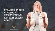 От какво и за кого е създаден корона вирусът? Как да се спасим от него? - Георги Изворски - Videoclip.bg