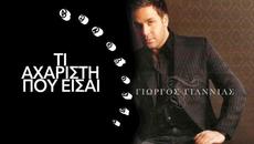 Γιώργος Γιαννιάς - Τι Αχάριστη Που Είσαι - каква неблагодарница си - Videoclip.bg