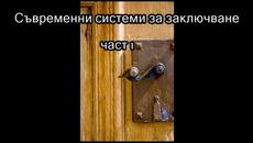 Съвременни системи за заключване на жилища - част 1 [my_touch] - Videoclip.bg