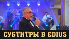 Subtitlers in video EDIUS / СУБТИТРЫ - Videoclip.bg