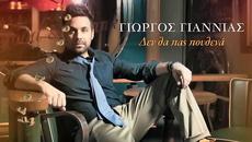 Γιώργος Γιαννιάς - Δεν θα πας πουθενά - никъде няма да отидеш - Videoclip.bg