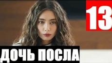 ДОЧЬ ПОСЛА 13 СЕРИЯ РУССКАЯ ОЗВУЧКА - Videoclip.bg