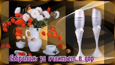 Пожелание!Доброе Утро! - Videoclip.bg