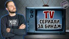 К`ВО ДА ГЛЕДАМ?! - СЕРИАЛИ, КОИТО МОЖЕ ДА ИЗГЛЕДАМЕ НА ЕДИН ДЪХ! - Videoclip.bg