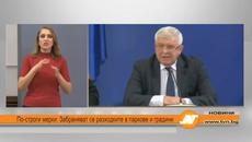 Важна новина! Забраняват се разходките в паркове и градини - Videoclip.bg