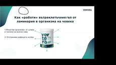 Базов гел Ламинария и серията Вертера Форте - Videoclip.bg