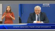 Затварят областните градове заради коронавируса - Videoclip.bg