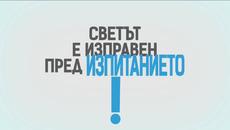 Останете си в къщи! Пазете човешкият живот! Нека заедно преборим вируса covid 19 - Videoclip.bg