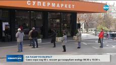 Вижте как е пазаруването по възраст - Всички хора спазват реда - Videoclip.bg