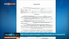 Утре си носете декларацията! МВР пусна специална декларация за улеснение на гражданите 23.03.2020 - Videoclip.bg