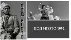 ПОД ИГОТО 1952 (Целия филм) БЪЛГАРИЯ - Videoclip.bg