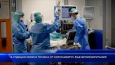 18-годишно момче почина от коронавирус във Великобритания - Videoclip.bg