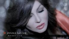 Ирина Билык - Девочка (Бг превод) - Videoclip.bg