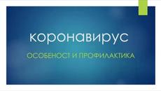 Коронавирус   особеност и профилактика - Videoclip.bg