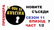 Премиера - Новите Съседи, Епизод 7, Сезон 11, Част 1/2 (25.03.20) - Videoclip.bg