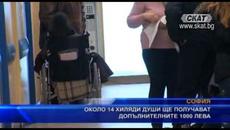 Около 14 хил. души ще получават допълнителните 1000 лева - Videoclip.bg