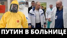 Путин отиде лично при пациенти, заразени с COVID-19. (ВИДЕО) - 24.3.2020 - Videoclip.bg
