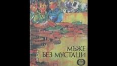 Мъже без мустаци / Mustache-free men - еп. 1, Обирът /  The robbery  България (1989) - Videoclip.bg