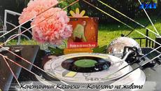 Константин Казански - Колелото на живота - Videoclip.bg