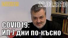 COVID19: извънредно положение, 7 дни по-късно - Videoclip.bg