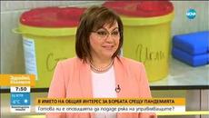 Нинова: Трябва обмислен и разумен план за намаляване на ограниченията - Videoclip.bg