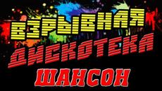 ВЗРЫВНАЯ РУССКАЯ ДИСКОТЕКА - ЗАЖИГАТЕЛЬНЫЕ ПЕСНИ / ШАНСОН 2020 - Videoclip.bg