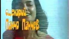 Чудесна катастрофа (1975) - Videoclip.bg