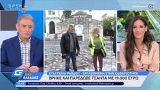 Чистачка в Атина предаде изгубена чанта с 19 000 евро Ευαγγελία Ράβδου 19.000 ευρώ - Ώρα Ελλάδος - Videoclip.bg
