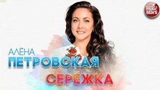 АЛЁНА ПЕТРОВСКАЯ ✬ СЕРЁЖКА ✬ РУССКИЙ ХИТ - Videoclip.bg