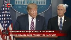 Те повярваха на Тръмп! Американци пробват гаргара с белина и промиване на синусите  (27.04.2020) - Videoclip.bg