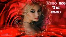 Кто же ты, кто? - Videoclip.bg