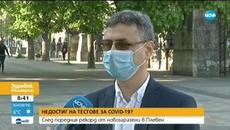 Плевен може да остане без тестове за коронавирус - Videoclip.bg