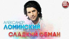 АЛЕКСАНДР ЛОМИНСКИЙ ✬ СЛАДКИЙ ОБМАН ✬ РУССКИЙ ХИТ - Videoclip.bg