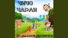 Пръстите - Videoclip.bg