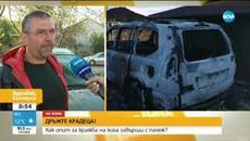 "ДРЪЖТЕ КРАДЕЦА": Опит за кражба на кола завърши с палеж - Videoclip.bg