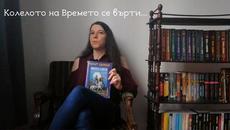 Домашният влог: „Колелото на Времето“ - Videoclip.bg