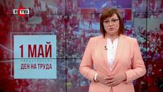 Поздравление на Корнелия Нинова по случай 1 май 2020 г.- Международен ден на труда - Videoclip.bg