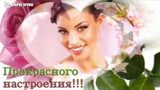 ПРЕКРАСНОГО НАСТРОЕНИЯ!!! - ПЕСНЯ! - Videoclip.bg
