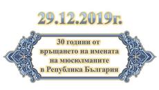 КУРБАН ПО СЛУЧАЙ 30 ГОДИНИ ОТ ВРЪЩАНЕТО НА ИМЕНАТА НА МЮСЮЛМАНИТЕ В РЕПУБЛИКА БЪЛГАРИЯ - Videoclip.bg