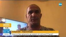 Очаква се българите, блокирани на летището в Париж, днес да се прибират у нас - Videoclip.bg