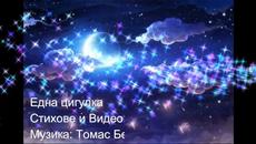 Arksi - Една Цигулка (Стихове) - Videoclip.bg