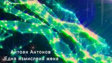 Антоан Антонов - Една измислена жена - Videoclip.bg