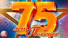 С ПРАЗДНИКОМ ПОБЕДЫ! ✬ ВЕЧНАЯ ПАМЯТЬ ПАВШИМ В БОЯХ! СЛАВА ПОБЕДИТЕЛЯМ! ✬ - Videoclip.bg