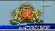 Правителството ще обявява извънредна епидемична обстановка - Videoclip.bg