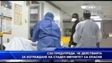 СЗО предупреди, че действията за изграждане на стаден имунитет са опасни - Videoclip.bg
